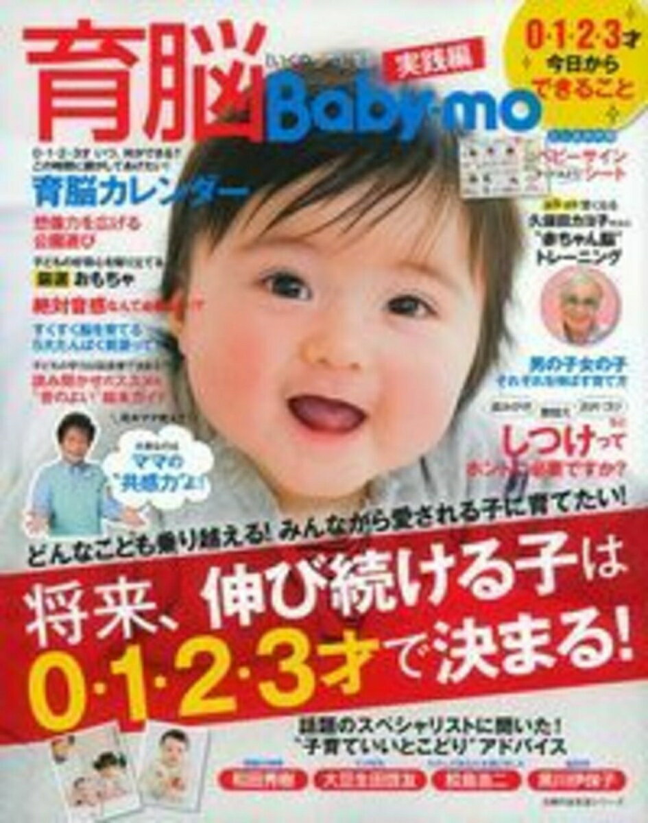 【中古】育脳Baby-mo 実践編/主婦の友社（ムック）