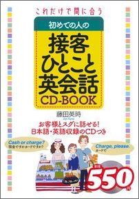 【中古】これだけで間に合う初めての人の接客ひとこと英会話CD-BOOK/イマジカインフォス/藤田英時（単行本（ソフトカバー））