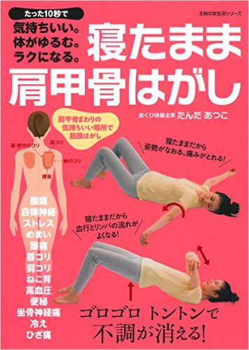 【中古】寝たまま肩甲骨はがし たった10秒で気持ちいい。体がゆるむ。ラクになる。/主婦の友社/たんだあつこ（ムック）
