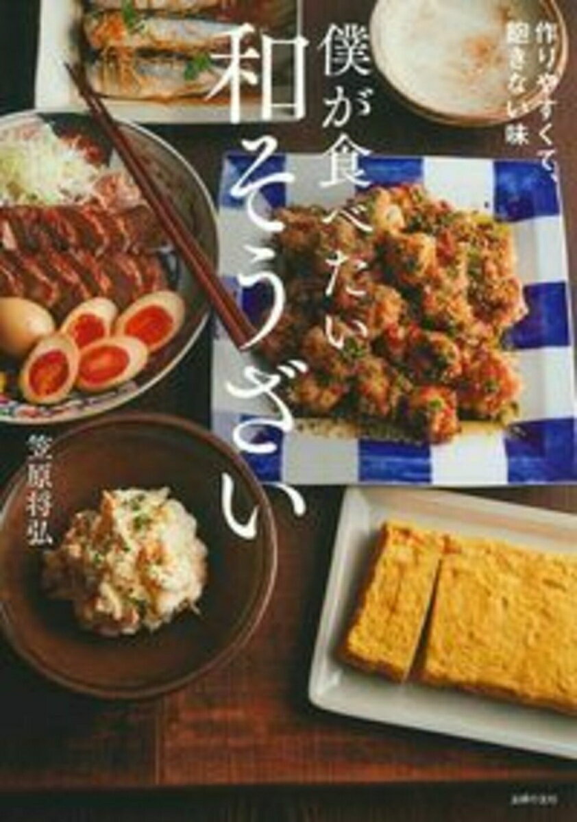 【中古】僕が食べたい和そうざい 作りやすくて 飽きない味/主婦の友社/笠原将弘（単行本（ソフトカバー））