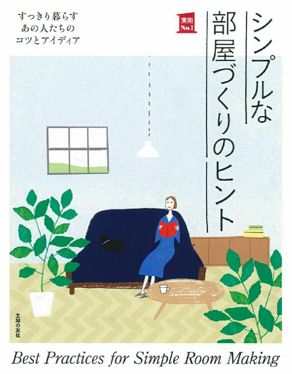 【中古】シンプルな部屋づくりのヒント すっきり暮らすあの人たちのコツとアイディア/主婦の友社/主婦の友社（単行本（ソフトカバー））