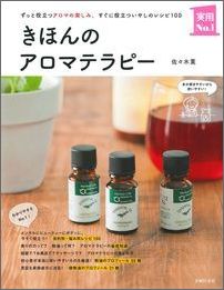 【中古】きほんのアロマテラピ- ずっと役立つアロマの楽しみ。すぐに役立ついやしのレ/主婦の友社/佐々..