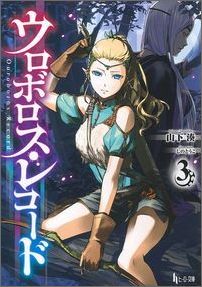 【中古】ウロボロス・レコード 3/主婦の友社/山下湊（文庫）