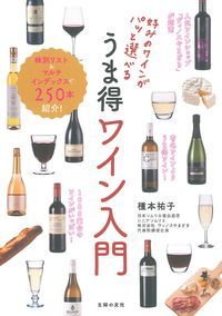 【中古】好みのワインがパッと選べるうま得ワイン入門/主婦の友社/種本祐子（単行本（ソフトカバー））