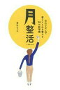 【中古】月整活 月のリズムで暮らしと心を整える30の新習慣/イマジカインフォス/景山えりか(単行本(ソフトカバー))