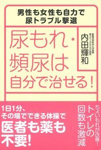 【中古】尿もれ・頻尿は自分で治せる！ 男性も女性も自力で尿トラブル撃退/主婦の友社/内田輝和（単行本（ソフトカバー））
