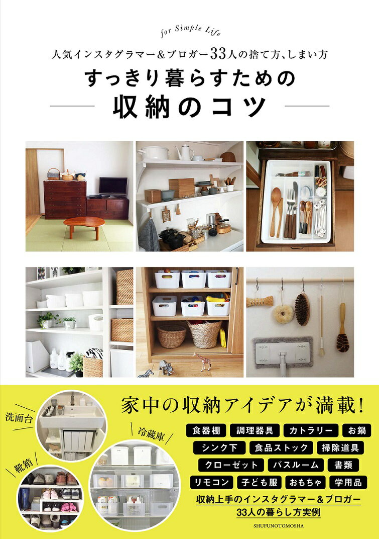 【中古】すっきり暮らすための収納のコツ 人気インスタグラマ-＆ブロガ-33人の捨て方、しま/主婦の友社/主婦の友社（ムック）