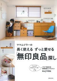 【中古】ママムジラ-の長く使えるずっと愛せる「無印良品」探し/主婦の友社/mujikko（単行本（ソフトカバー））