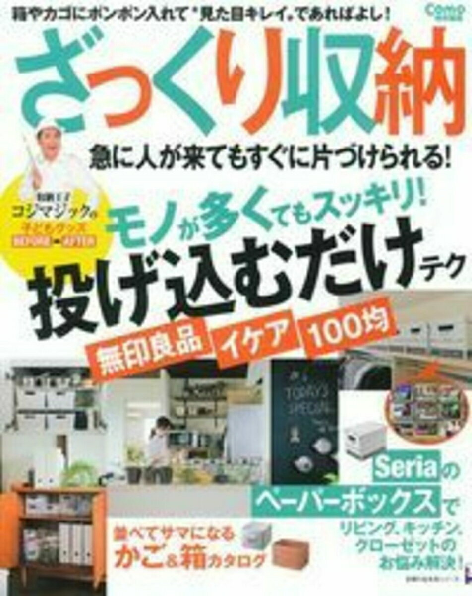 【中古】ざっくり収納/主婦の友社（ムック）
