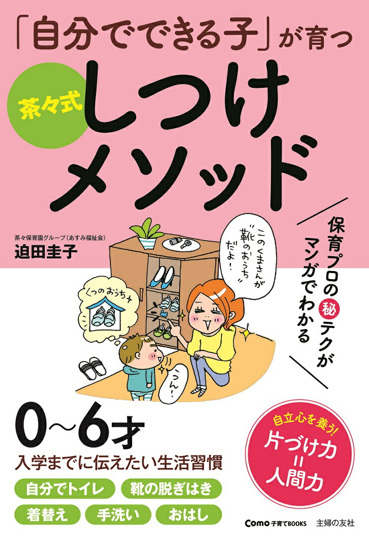 【中古】「自分でできる子」が育つ茶々式しつけメソッド/主婦の友社/迫田圭子（単行本（ソフトカバー））
