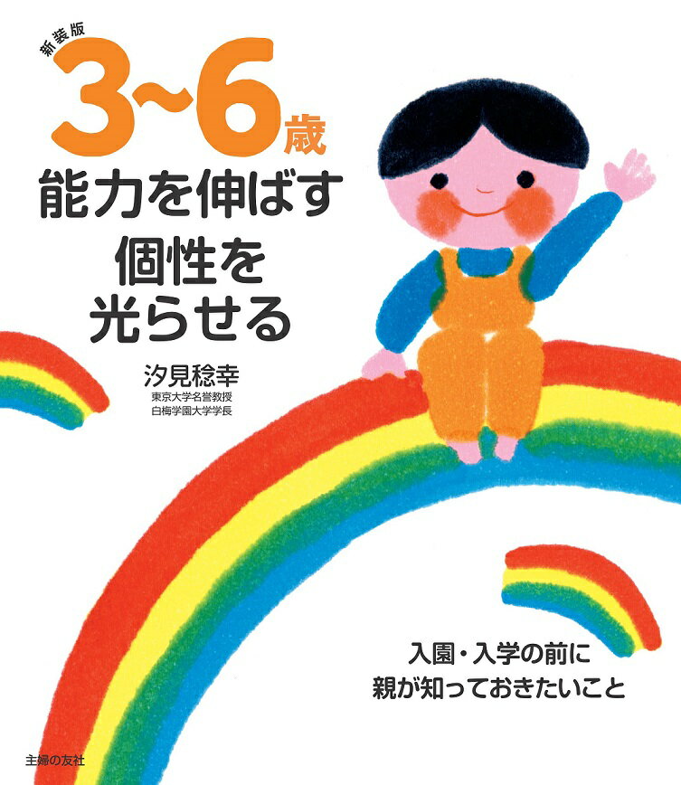 【中古】3〜6歳能力を伸ばす個性を光らせる 入園・入学の前に親が知っておきたいこと 新装版/主婦の友社/汐見稔幸（単行本（ソフトカバー））