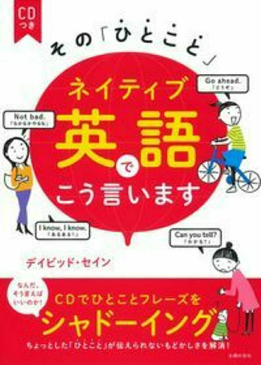 【中古】その「ひとこと」ネイティブ英語でこう言います/主婦の友社/ディビッド・セイン（単行本（ソフトカバー））