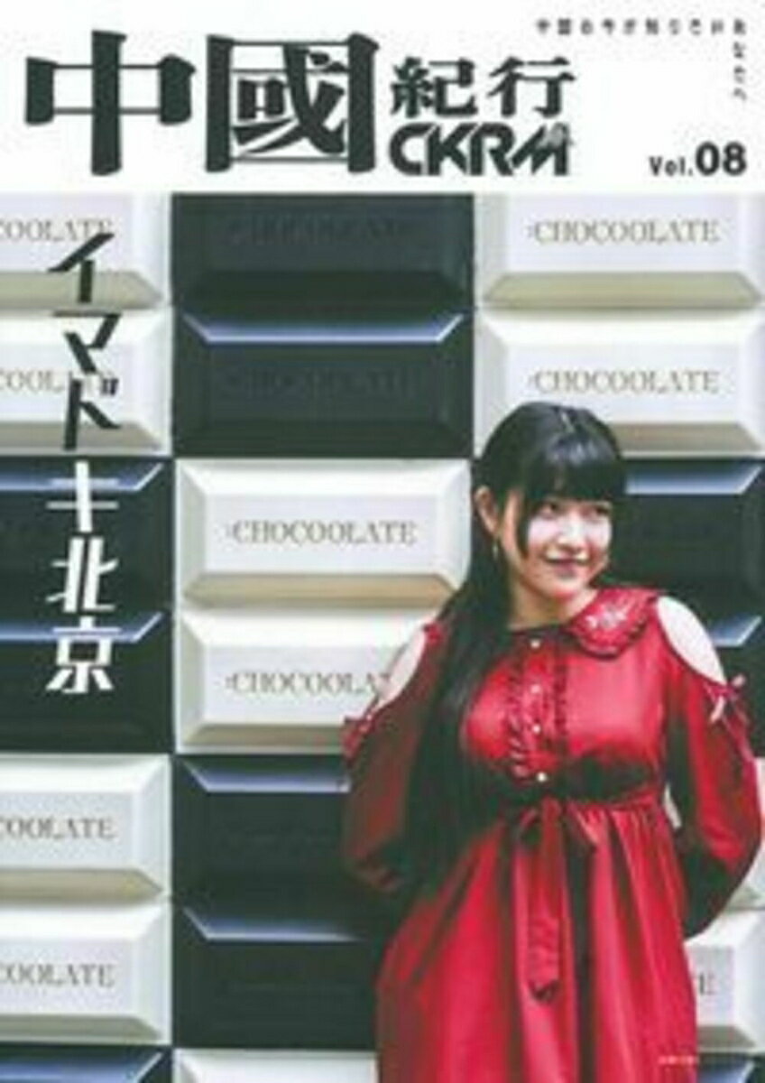 【中古】中國紀行 CKRM Vol．08/アジア太平洋観光社（ムック）