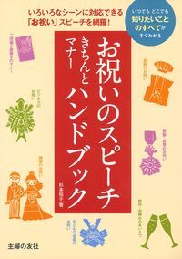 【中古】お祝いのスピ-チきちんとマナ-ハンドブック いつでもどこでも知りたいことのすべてがすぐわかる/主婦の友社/杉本祐子（単行本（ソフトカバー））