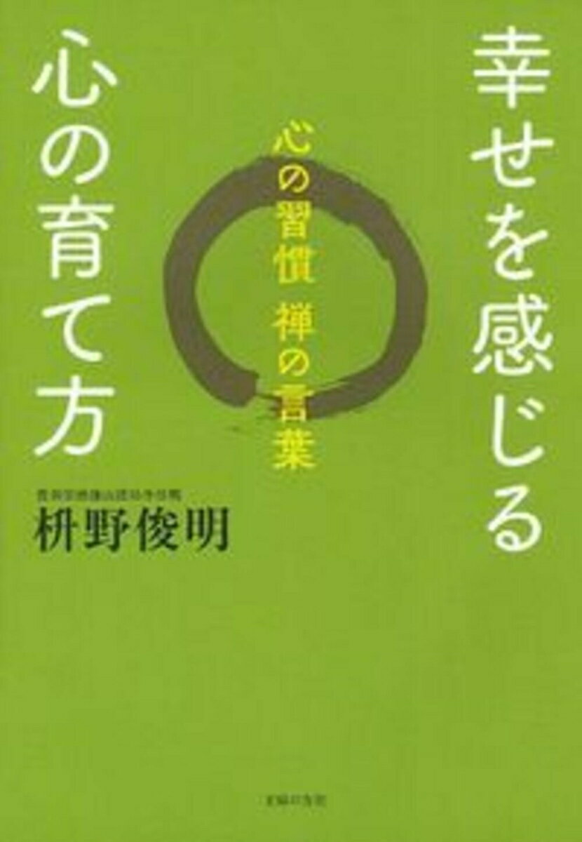【中古】幸せを感じる心の育て方/主婦の友社/枡野俊明（単行本（ソフトカバー））