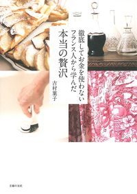 【中古】徹底してお金を使わないフランス人から学んだ本当の贅沢/主婦の友社/吉村葉子（単行本（ソフトカバー））