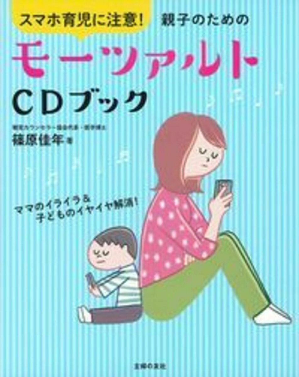 【中古】スマホ育児に注意！親子のためのモーツァルトCDブック/主婦の友社/篠原佳年（単行本（ソフトカバー））