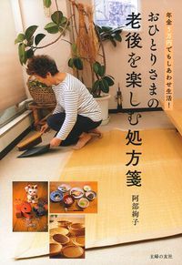 【中古】おひとりさまの老後を楽しむ処方箋 年金5万円でもしあわせ生活!/主婦の友社/阿部絢子(単行本(ソフトカバー))