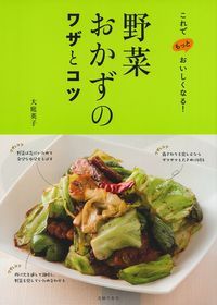 【中古】野菜おかずのワザとコツ これでもっとおいしくなる！/主婦の友社/大庭英子（単行本（ソフトカ..