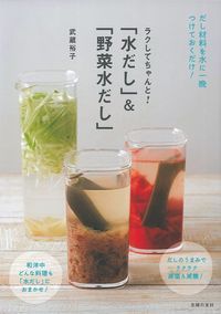 【中古】「水だし」＆「野菜水だし」 ラクしてちゃんと！/主婦の友社/武蔵裕子（単行本（ソフトカバー..