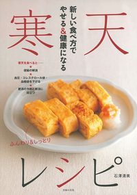 【中古】新しい食べ方でやせる＆健康になる寒天レシピ/主婦の友社/石澤清美（単行本（ソフトカバー））