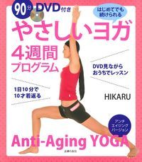 【中古】やさしいヨガ4週間プログラム アンチエイジングバージョン 90分DVD付き/主婦の友社/HIKARU（単行本（ソフトカバー））