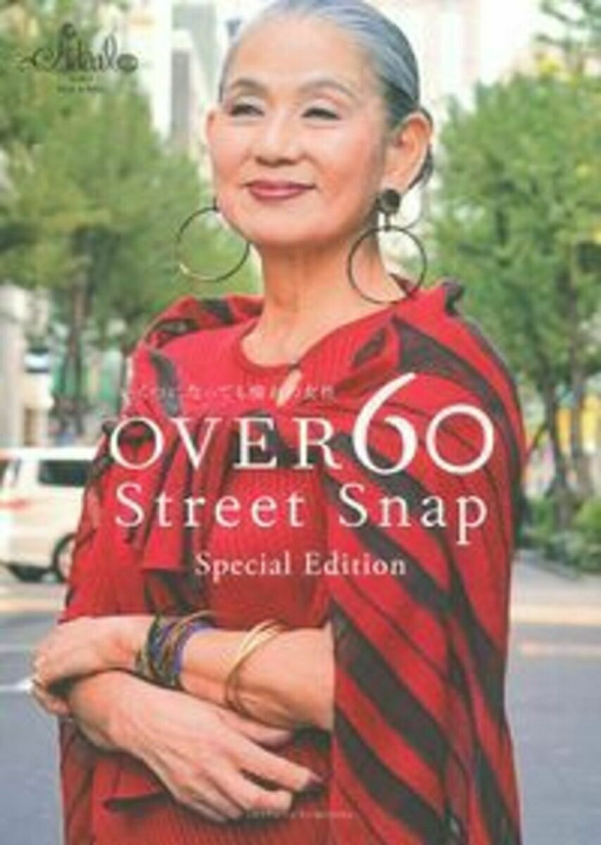 楽天VALUE BOOKS【中古】OVER60　Street　Snap　Special　Edition/主婦の友社/マサ（単行本（ソフトカバー））