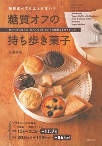 【中古】毎日食べてもふとらない!糖質オフの持ち歩き菓子 自分へのごほうび、友人へのプレゼントに簡単な手作り/主婦の友社/石澤清美(単行本(ソフトカバー))