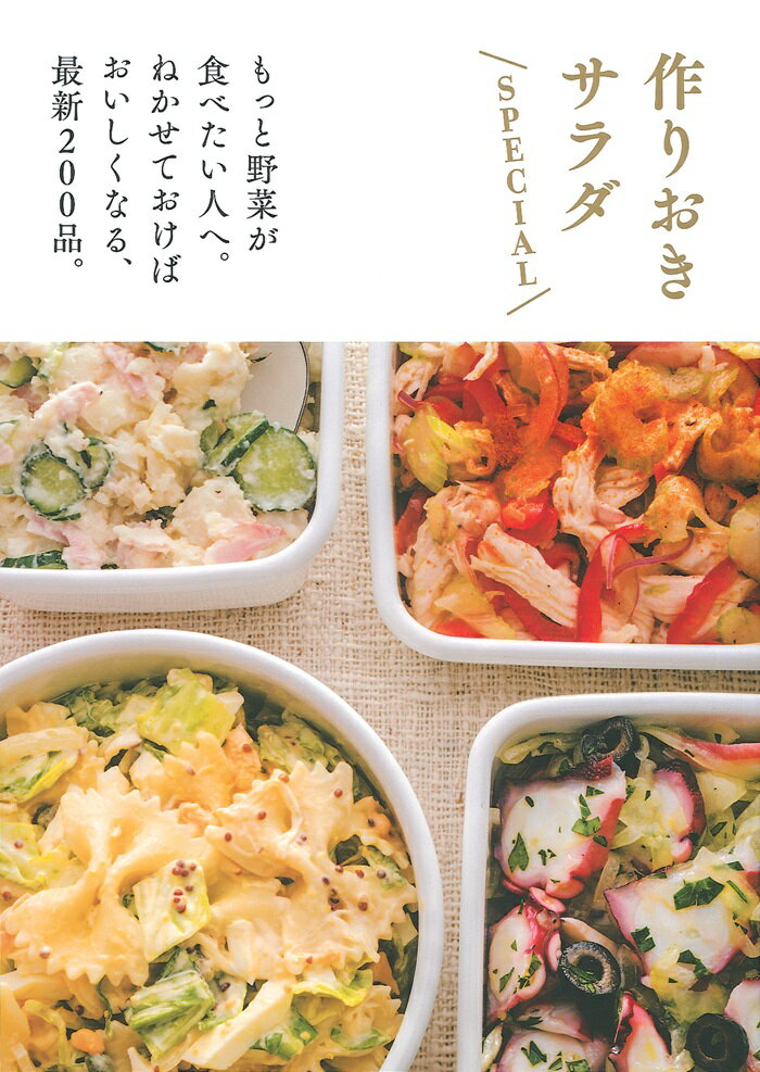 【中古】作りおきサラダSPECIAL/主婦の友社/主婦の友社（単行本（ソフトカバー））...