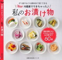 【中古】New冷蔵庫でできちゃった♪私のお漬け物 ポリ袋やおうち調味料で即！できる/主婦の友社（ムック）