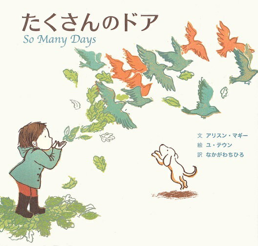 【中古】たくさんのドア/主婦の友社/アリスン マギー（単行本（ソフトカバー））
