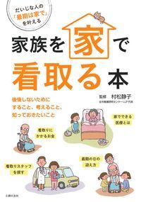 【中古】家族を家で看取る本 後悔しないためにすること、考えること、知っておきた/主婦の友社/村松静子（単行本（ソフトカバー））(3.0)