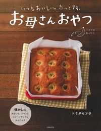 【中古】お母さんおやつ/主婦の友社/トミタセツ子（単行本）