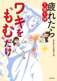 【中古】疲れたら1日1分ワキをもむだけ/主婦の友社/Abeシスターズ（単行本（ソフトカバー））