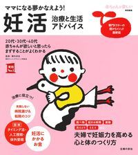 【中古】妊活治療と生活アドバイス ママになる夢かなえよう！/主婦の友社/陣内彦良（単行本（ソフトカバー））