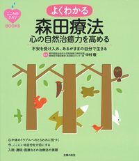 【中古】よくわかる森田療法 心の自然治癒力を高める/主婦の友社/中村敬（単行本（ソフトカバー））