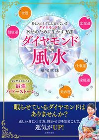 【中古】ダイヤモンド風水 身につけずにしまっているダイヤモンドを幸せのために/主婦の友社/華宝世珠（単行本（ソフトカバー））