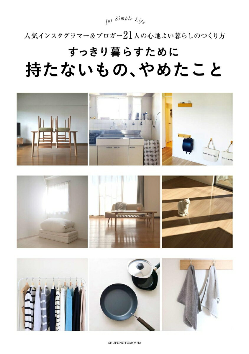 【中古】すっきり暮らすために持たないもの、やめたこと 人気インスタグラマー＆ブロガー21人の心地よい暮ら/主婦の友社/主婦の友社（単行本（ソフトカバー））