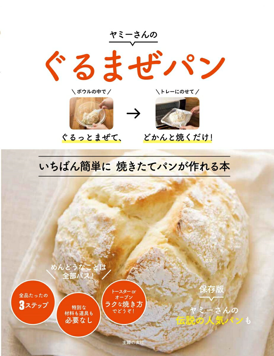 【中古】ぐるまぜパン ぐるっとまぜて、どかんと焼くだけ/主婦の友社/ヤミー（単行本（ソフトカバー））