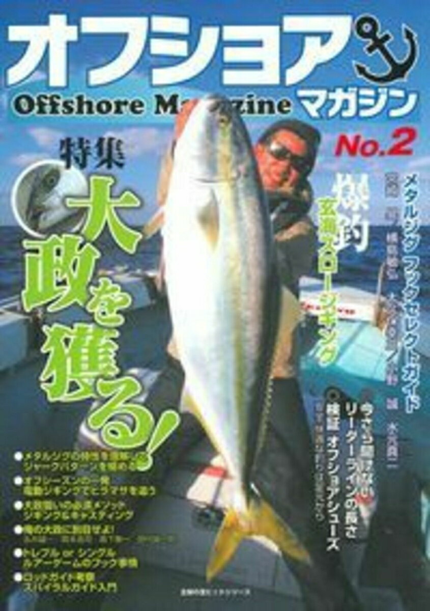 【中古】オフショアマガジン No．2/ケイエス企画（北九州）（ムック）