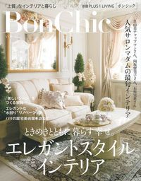 【中古】BonChic 「上質」なインテリアと暮らし vol．17/主婦の友社（ムック）