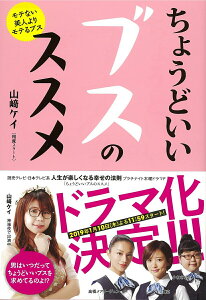 【中古】ちょうどいいブスのススメ/主婦の友社/山〓ケイ(単行本(ソフトカバー))