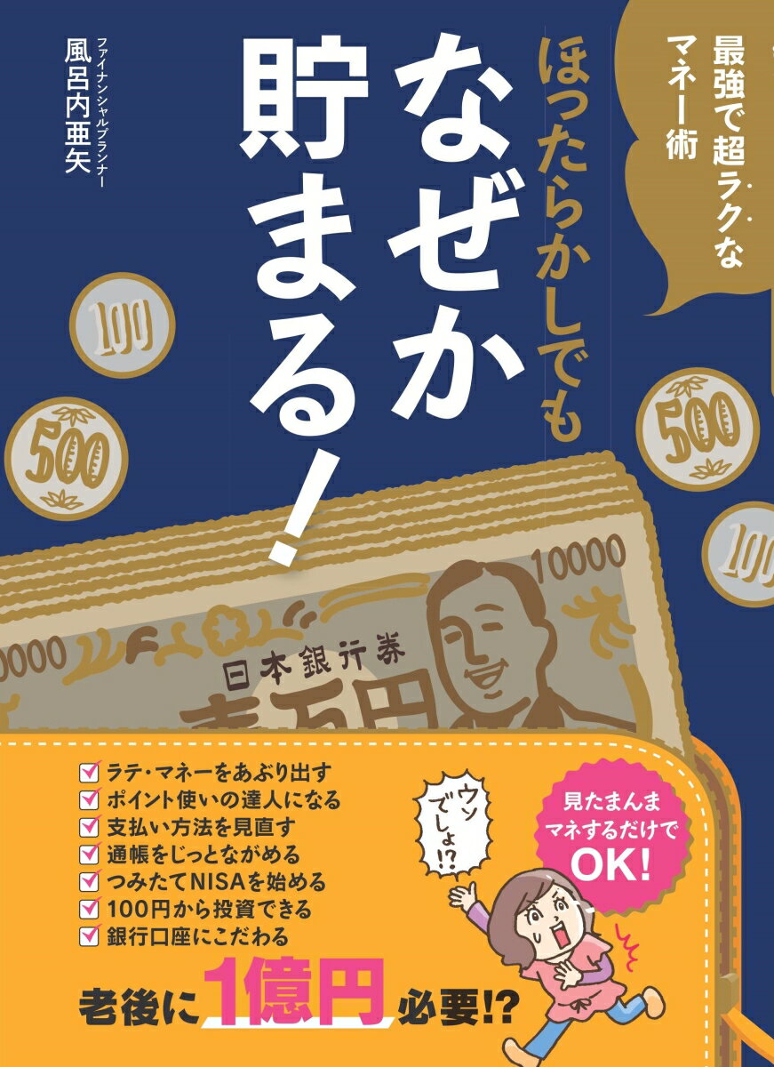 【中古】ほったらかしでもなぜか貯まる！ 最強で超ラクなマネー術/主婦の友社/風呂内亜矢（単行本（ソフトカバー））