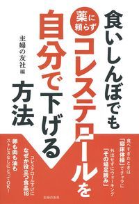 Rakuten - 【中古】食いしんぼでも薬に頼らずコレステロールを自分で下げる方法/主婦の友社/主婦の友社（単行本（ソフトカバー））