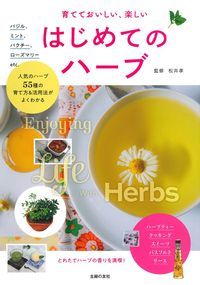 【中古】育てておいしい、楽しい　はじめてのハーブ/主婦の友社/松井孝（単行本（ソフトカバー））