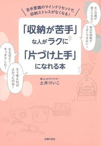 【中古】「収納が苦手」な人がラクに「片づけ上手」になれる本/主婦の友社/土井けいこ（単行本）