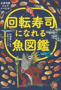 【中古】回転寿司になれる魚図鑑/主婦の友社/主婦の友社（単行本（ソフトカバー））