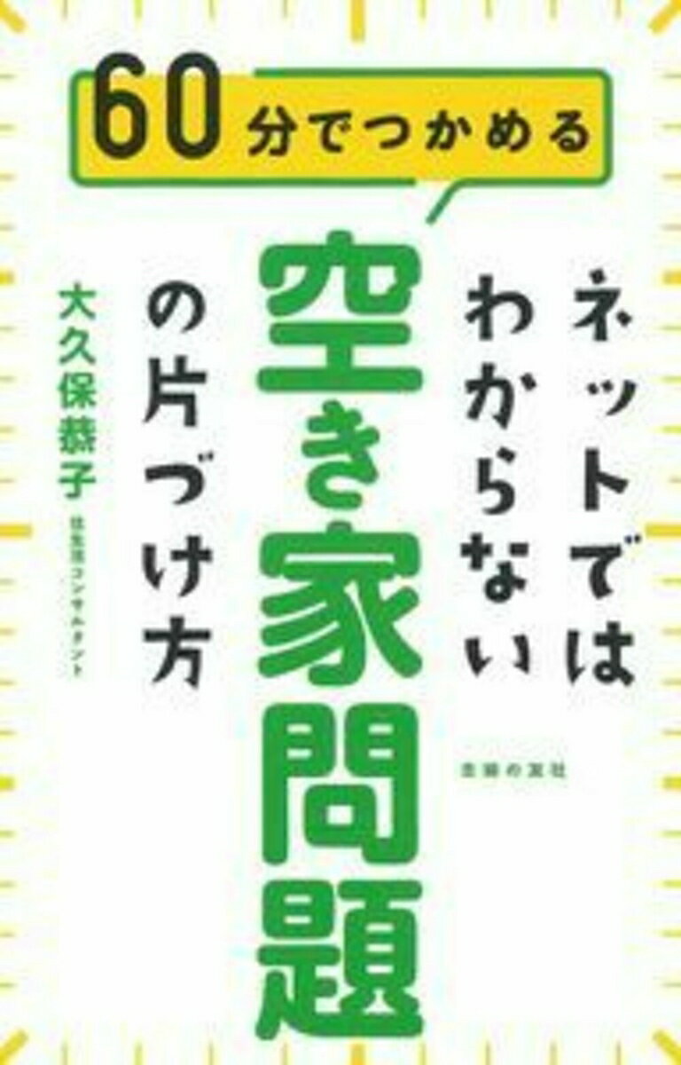 ネットではわからない！空き家問題の片づけ方 60分でつかめる/主婦の友社/大久保恭子（単行本（ソフトカバー））
