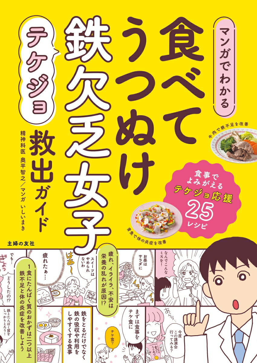 【中古】マンガでわかる食べてうつぬけ鉄欠乏女子救出ガイド/主婦の友社/奥平智之（単行本（ソフトカバ..