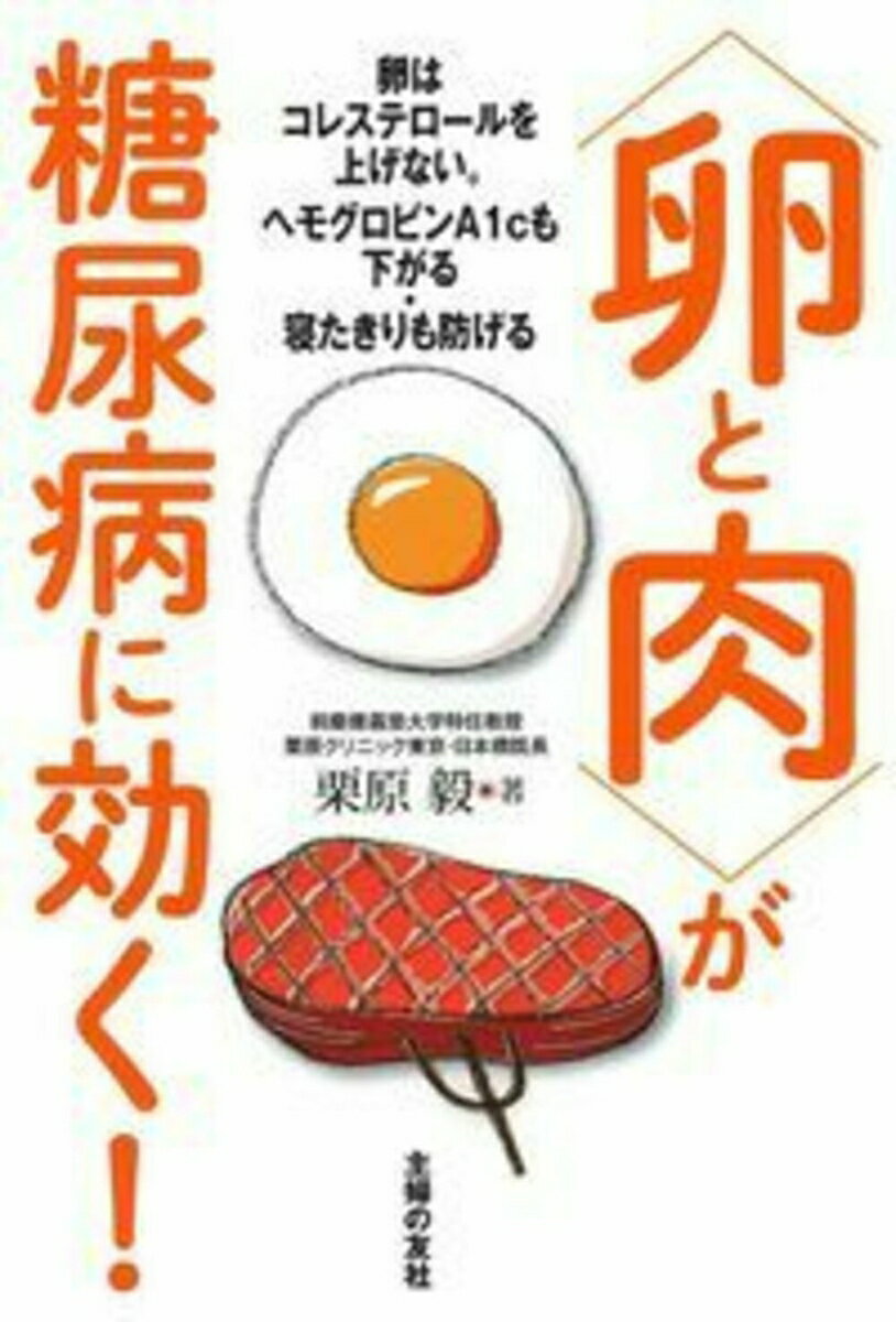 【中古】〈卵と肉〉が糖尿病に効く！/主婦の友社/栗原毅（単行本（ソフトカバー））